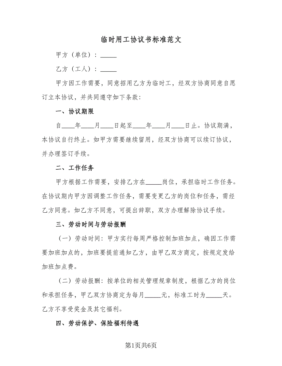 临时用工协议书标准范文（二篇）_第1页