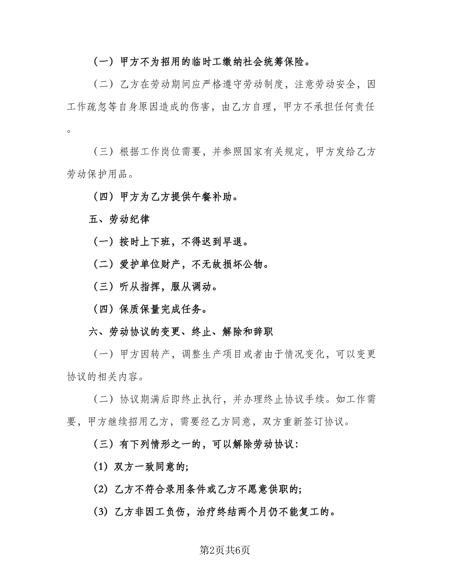 临时用工协议书标准范文（二篇）_第2页