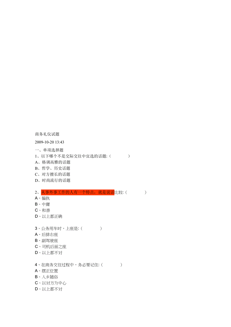 商务礼仪考试试题_第1页