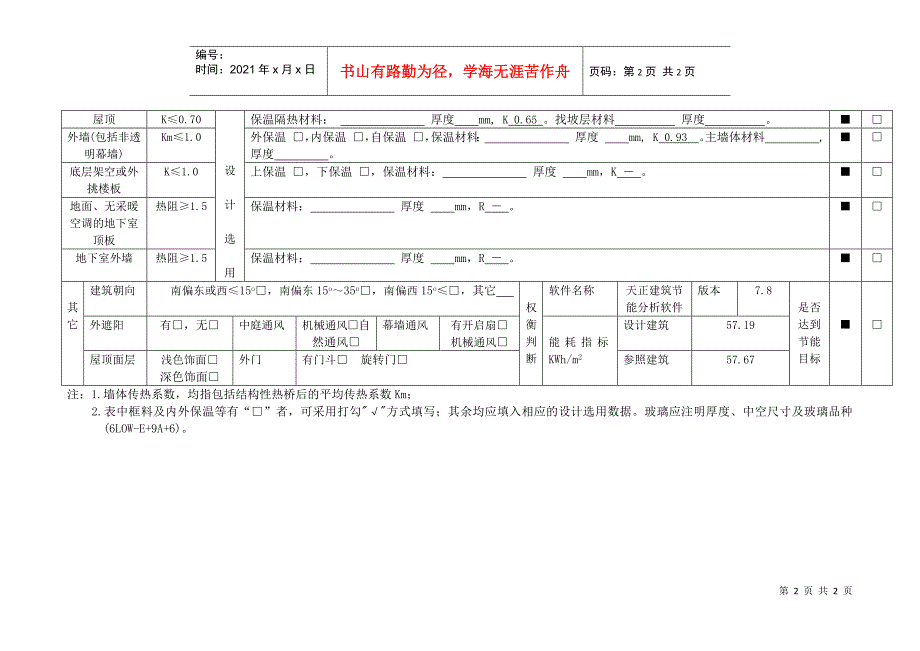 夏热冬冷地区甲类公共建筑节能设计一览表_第2页