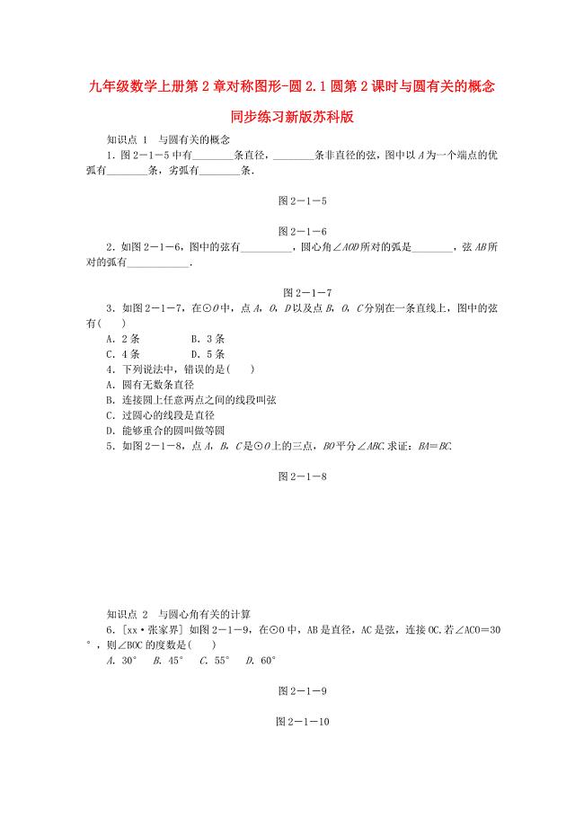 九年级数学上册第2章对称图形-圆2.1圆第2课时与圆有关的概念同步练习新版苏科版