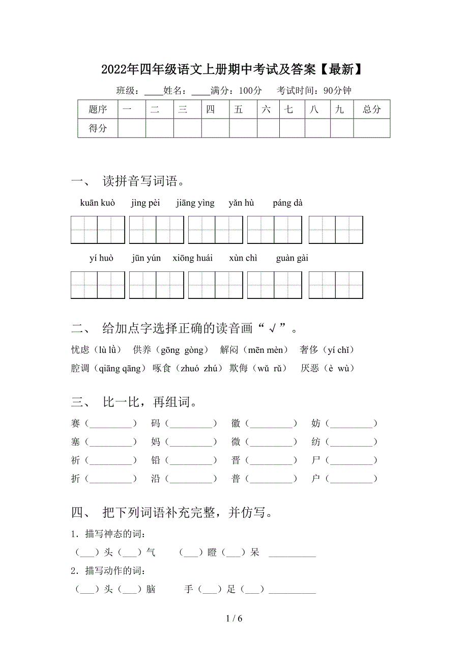 2022年四年级语文上册期中考试及答案【最新】.doc_第1页