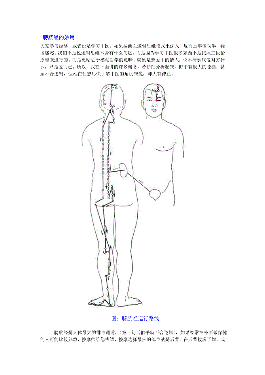 膀胱经的妙用.doc_第1页