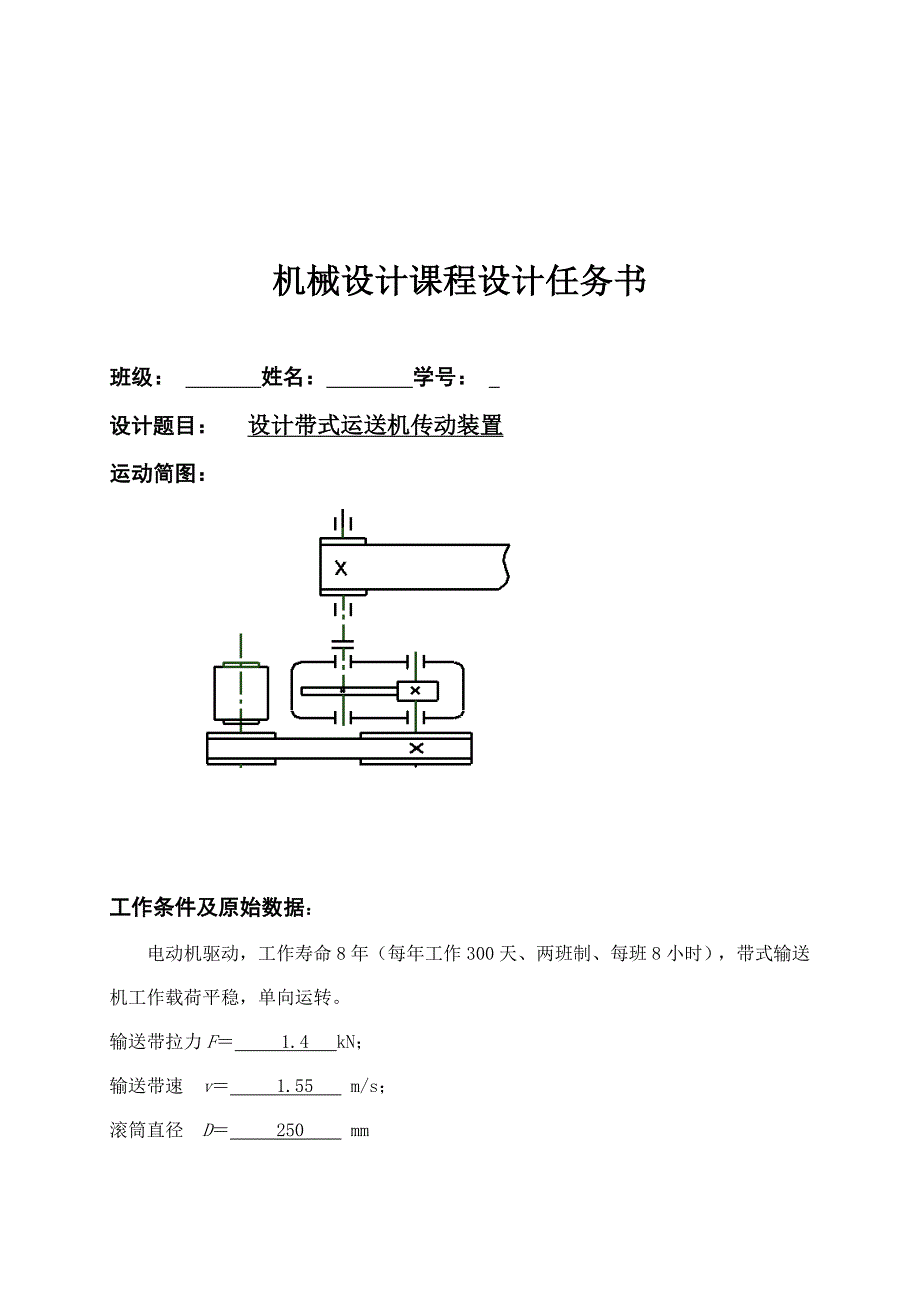 一级带式运输机传动装置机械设计课程设计_第2页