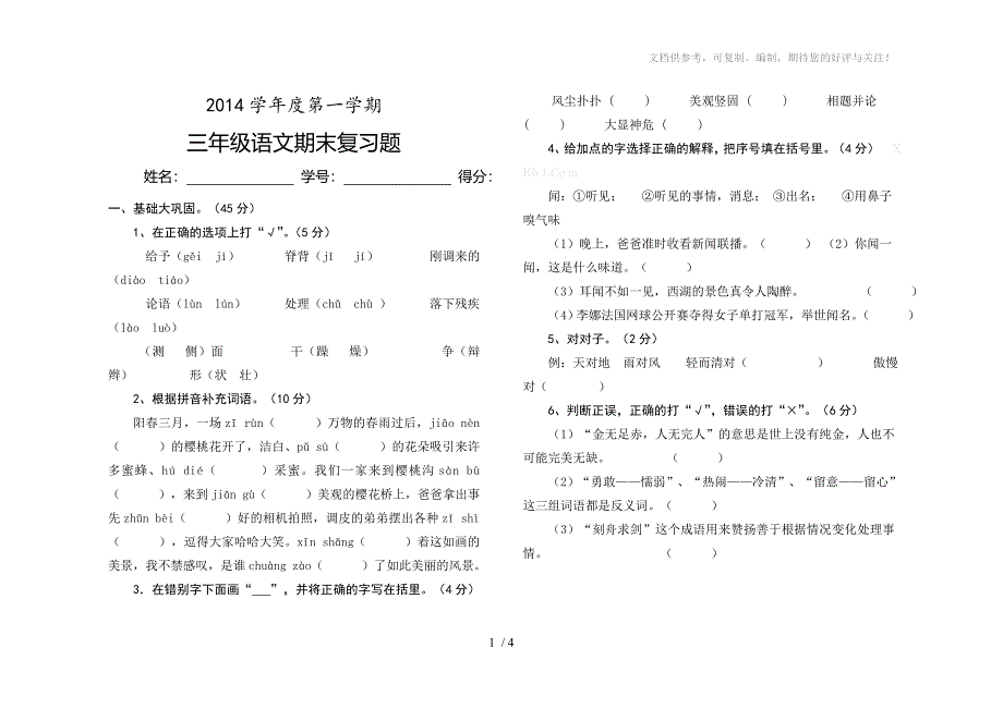 2014学年人教版新课标小学三年级上册语文期末总复习练习试卷_第1页