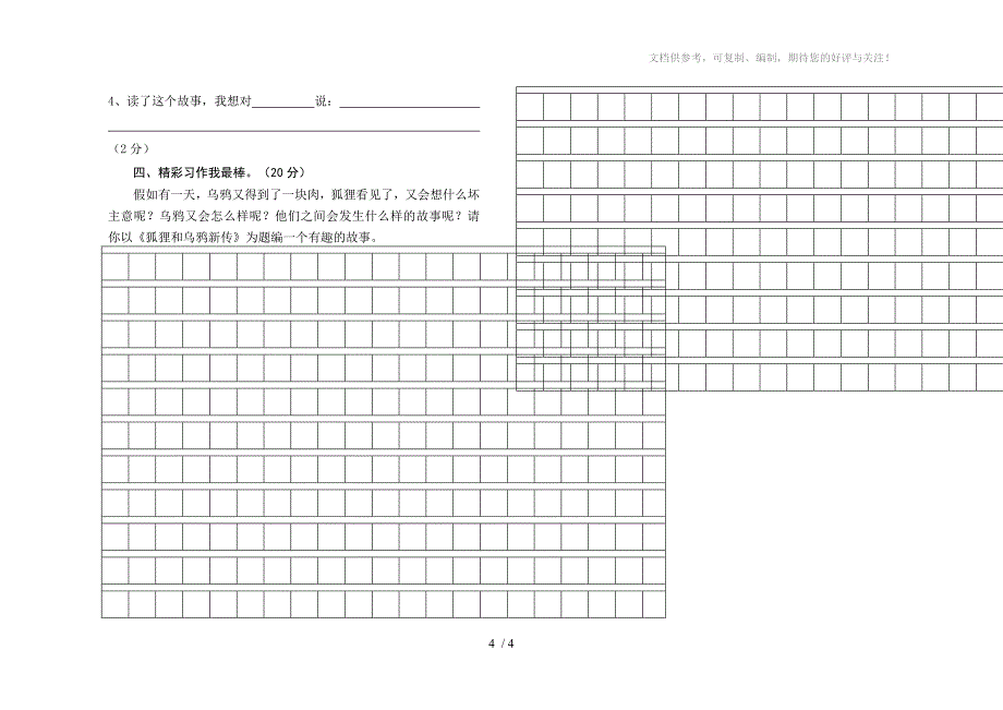 2014学年人教版新课标小学三年级上册语文期末总复习练习试卷_第4页
