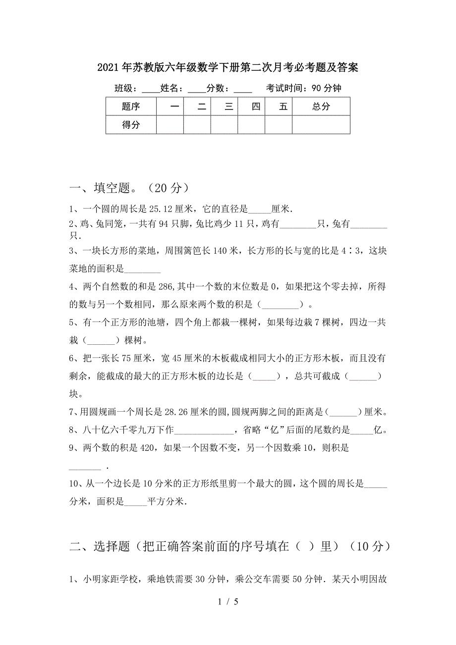 2021年苏教版六年级数学下册第二次月考必考题及答案.doc_第1页