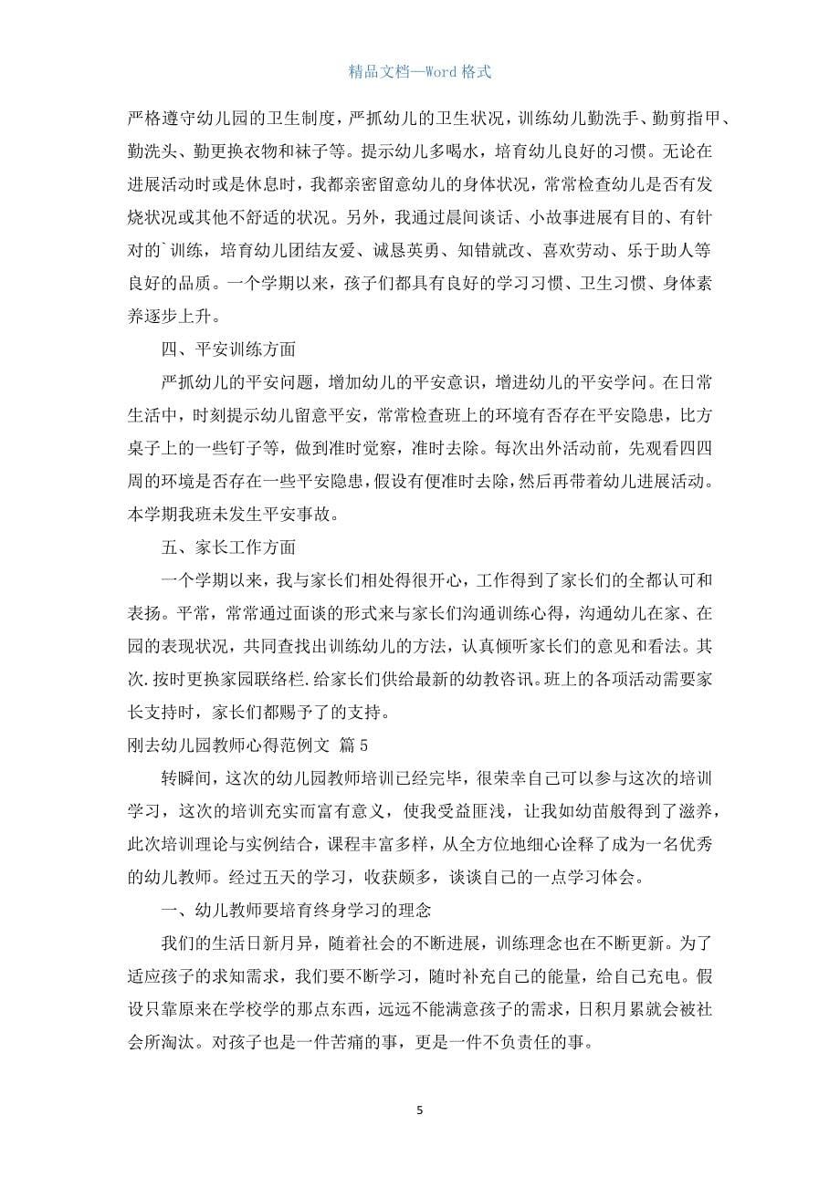 刚去幼儿园老师心得范例文（通用15篇）.docx_第5页