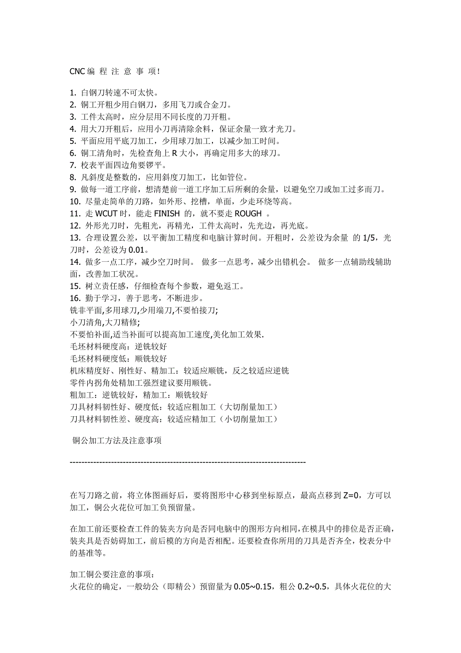 CNC加工注意事项.docx_第1页
