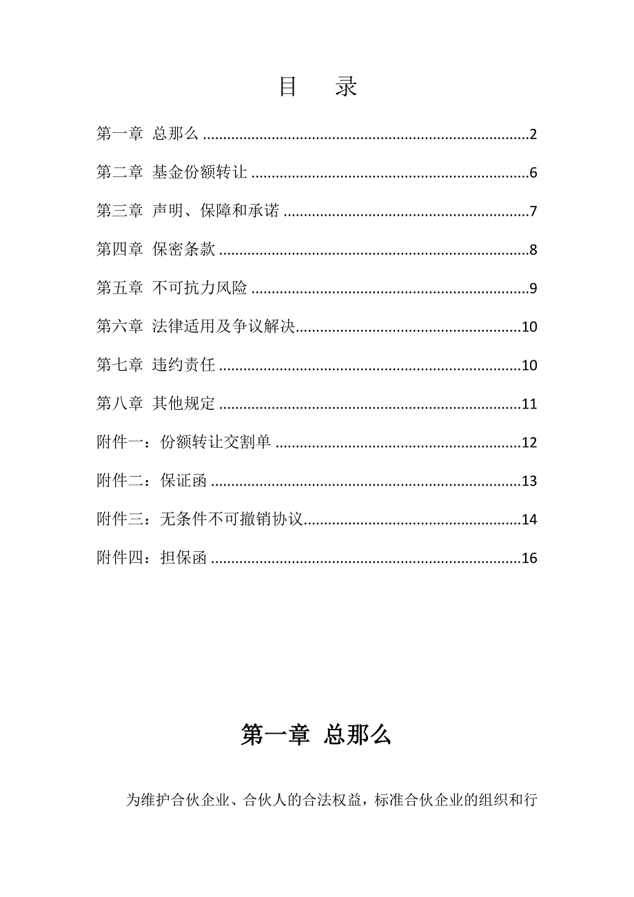 股权投资中心有限合伙股权基金份额转让协议_第2页