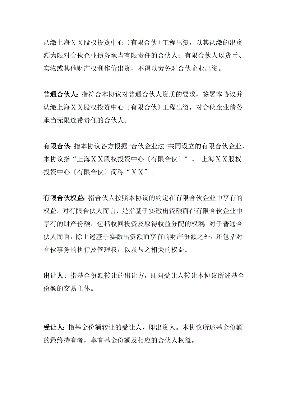 股权投资中心有限合伙股权基金份额转让协议_第4页