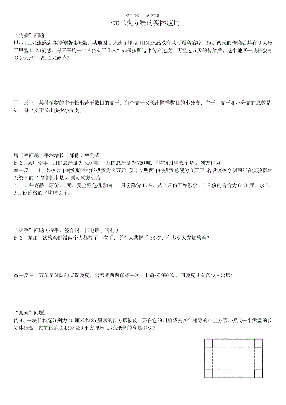 一元二次方程的实际应用_中学教育-中学学案_第1页