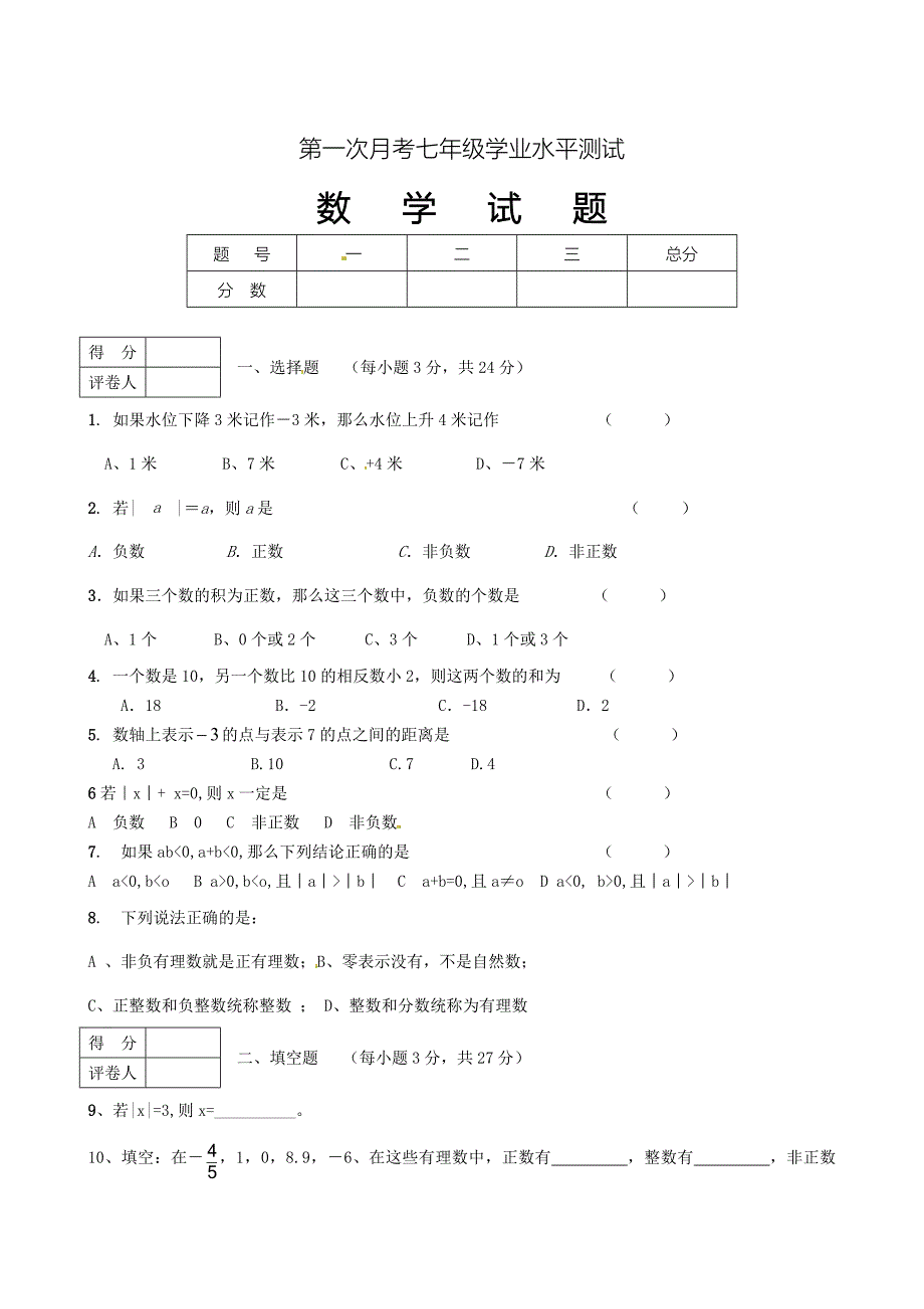 最新 【华师大版】七年级上第一次月考数学试题含答案_第1页