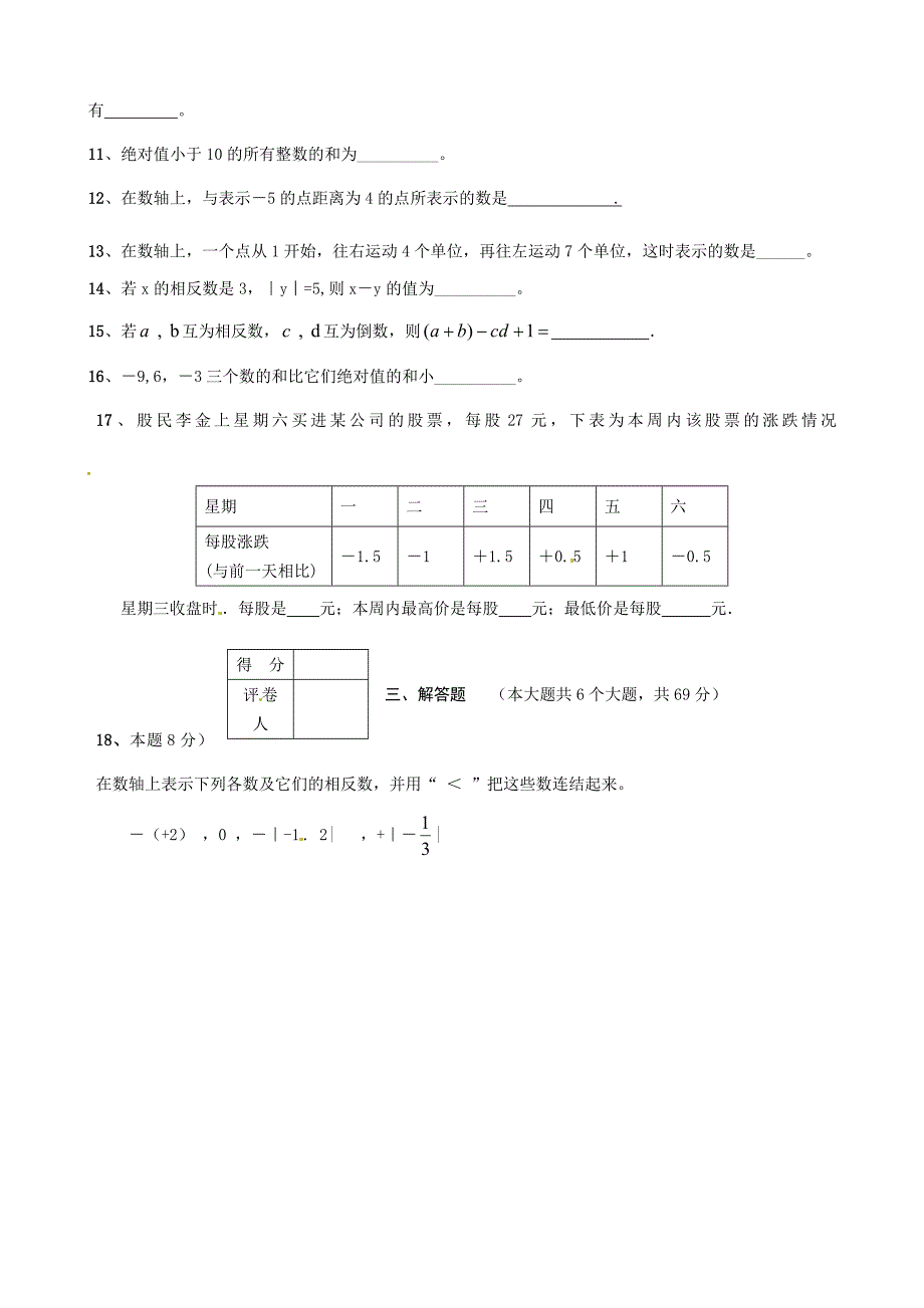 最新 【华师大版】七年级上第一次月考数学试题含答案_第2页