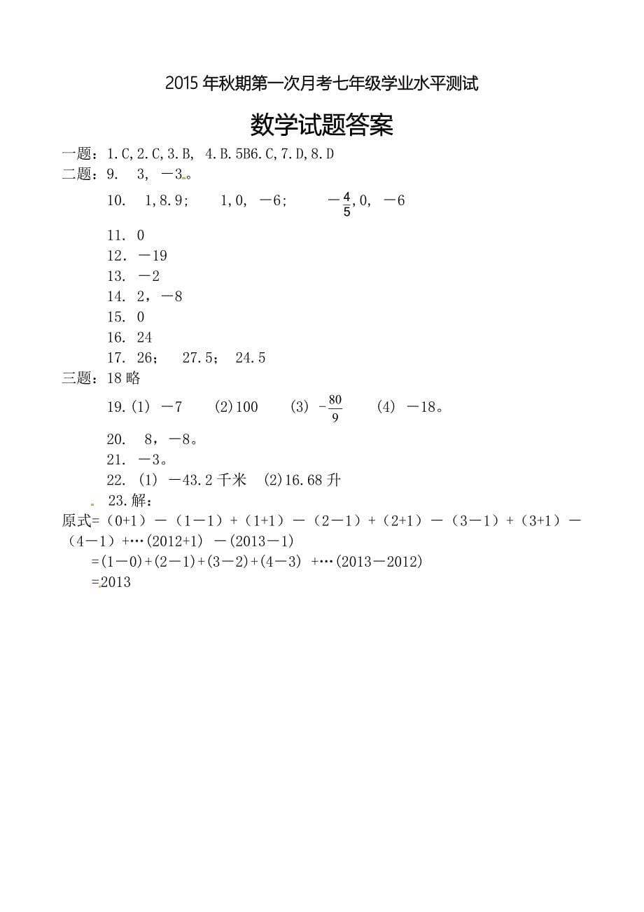 最新 【华师大版】七年级上第一次月考数学试题含答案_第5页