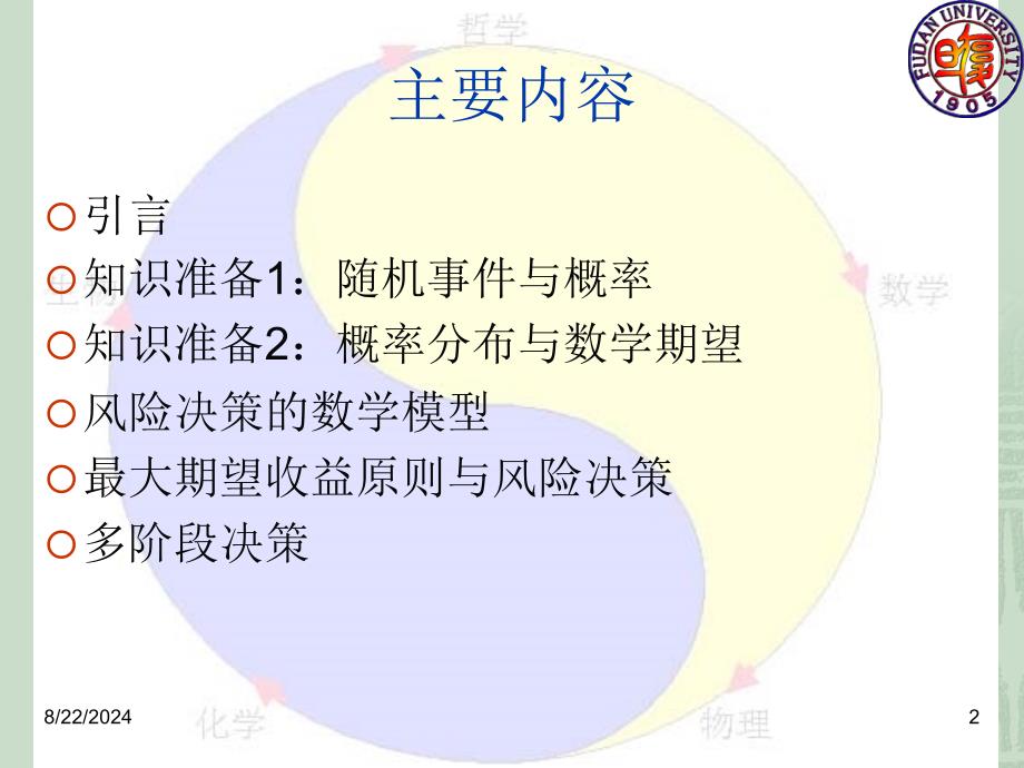 自然科学风险决策_第2页