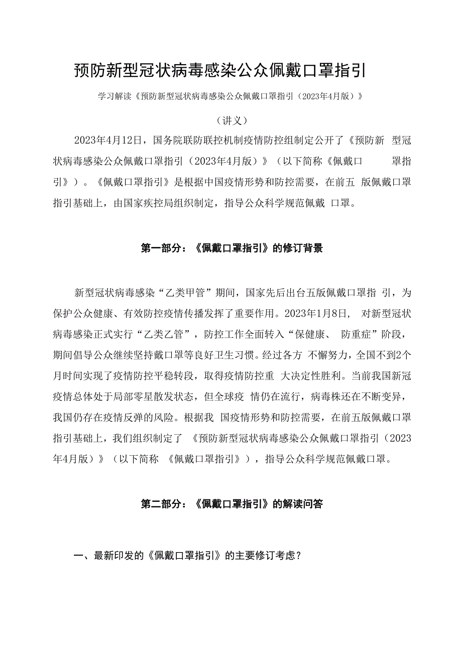 学习解读预防新型冠状病毒感染公众佩戴口罩指引（2023年4月版）_第1页