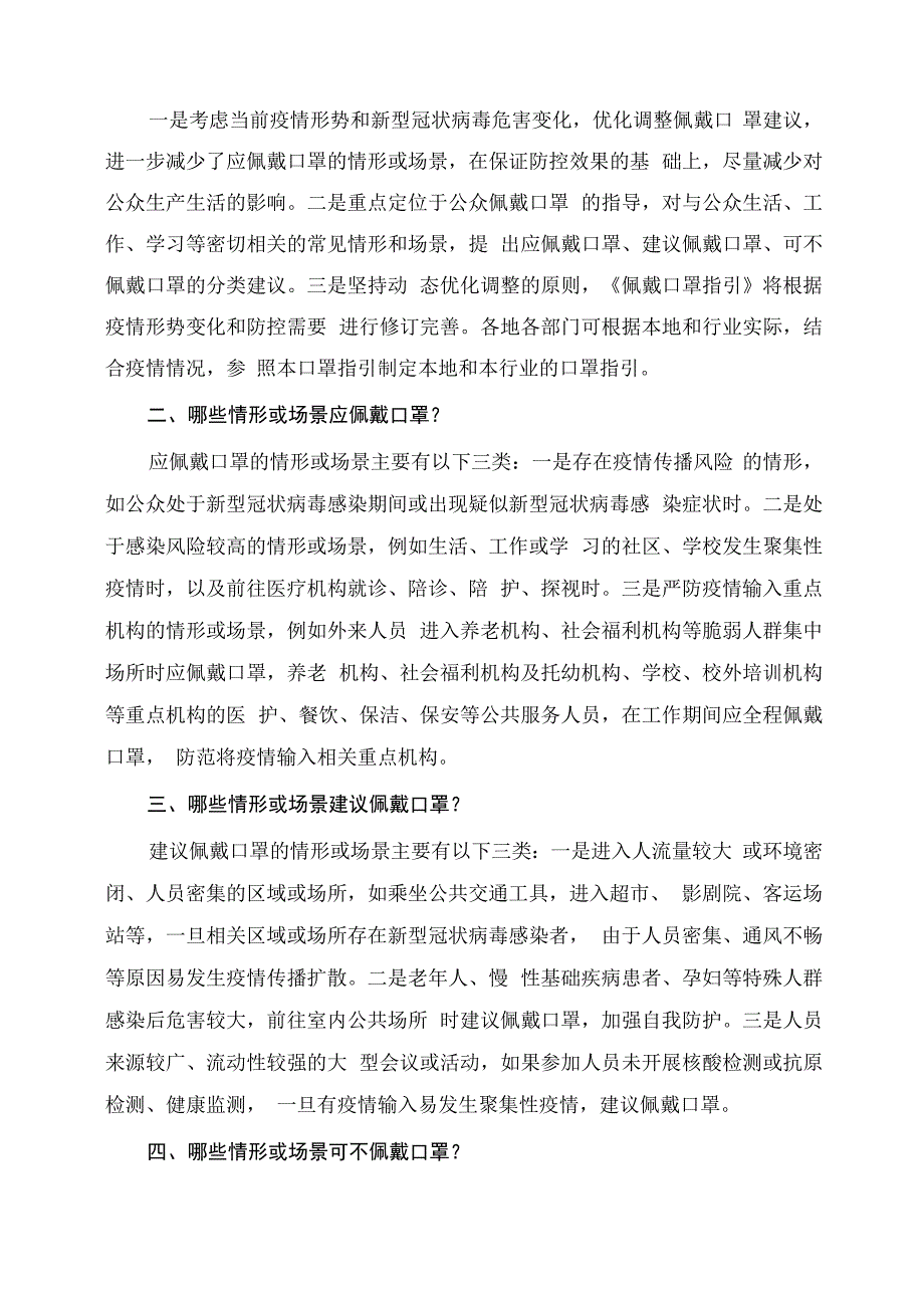 学习解读预防新型冠状病毒感染公众佩戴口罩指引（2023年4月版）_第2页