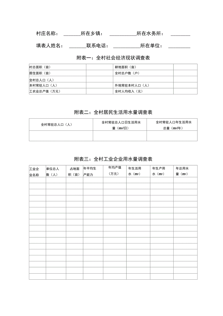 新农村建设水务现状补充调查表_第2页