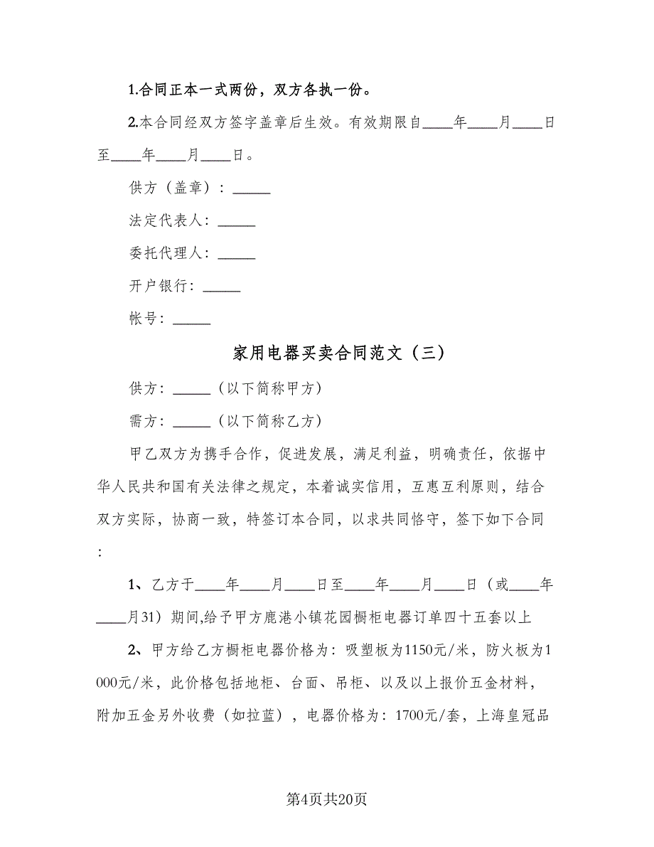 家用电器买卖合同范文（七篇）.doc_第4页