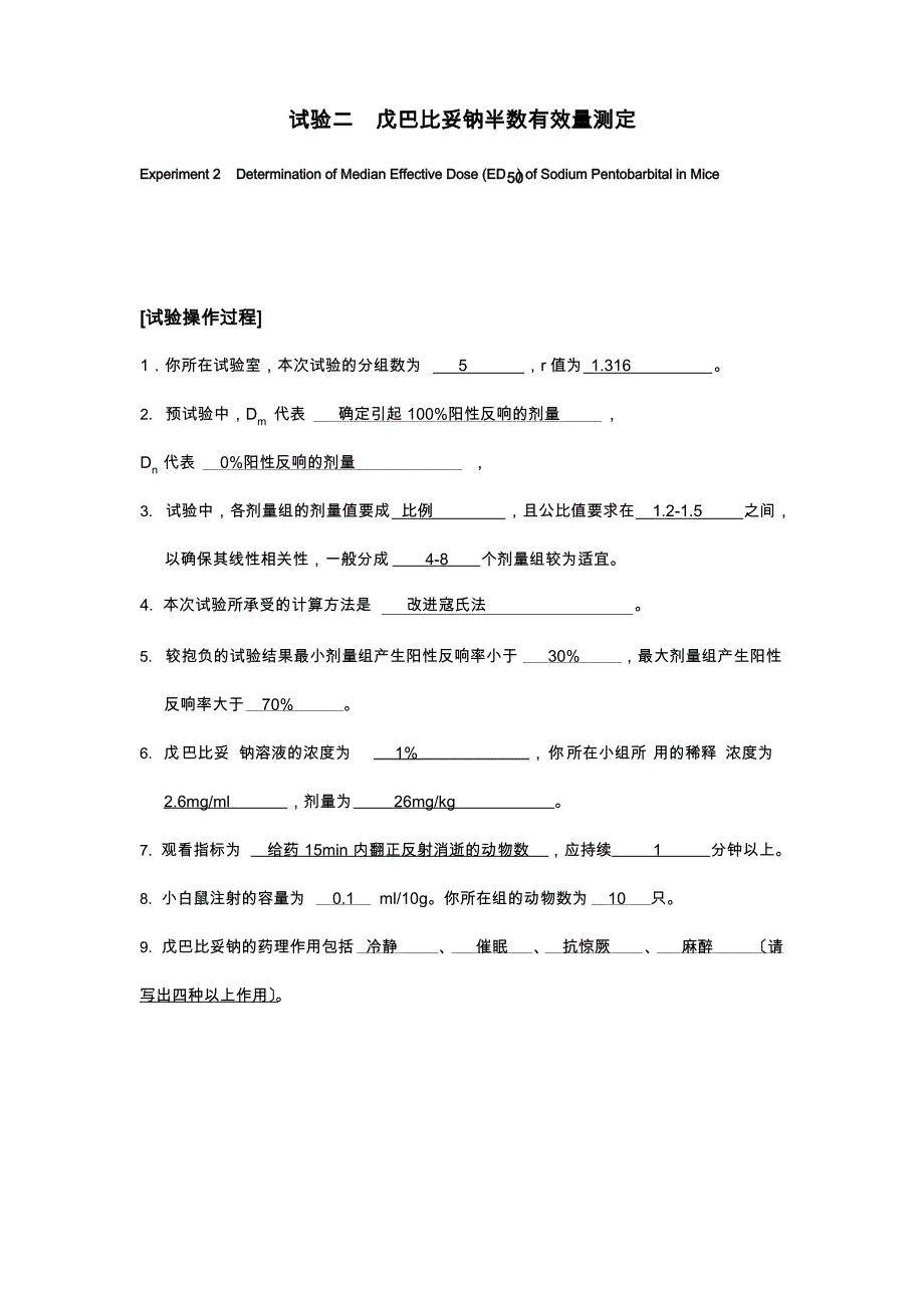实验报告戊巴比妥钠半数有效量测定_第1页