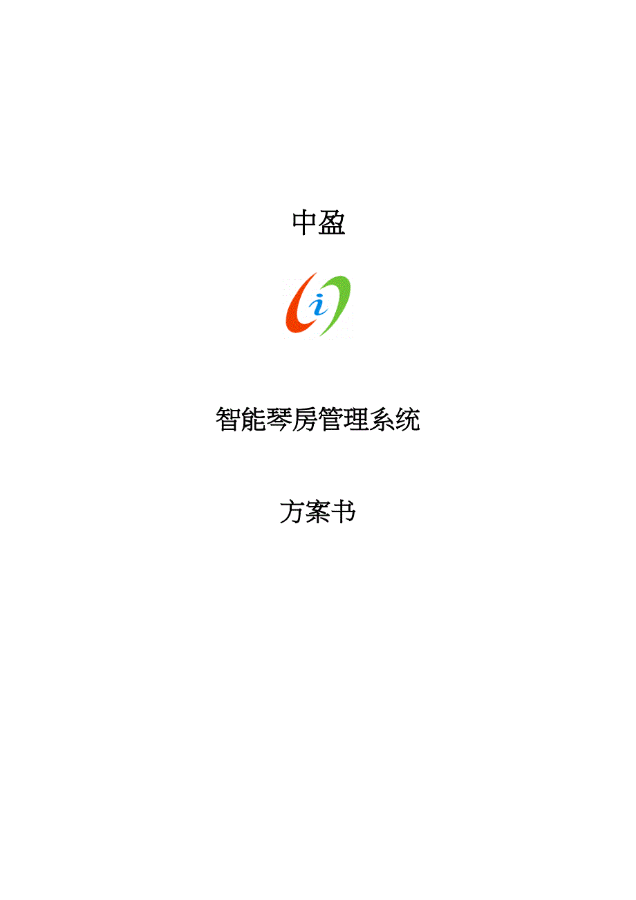 智能琴房管理系统方案_第1页