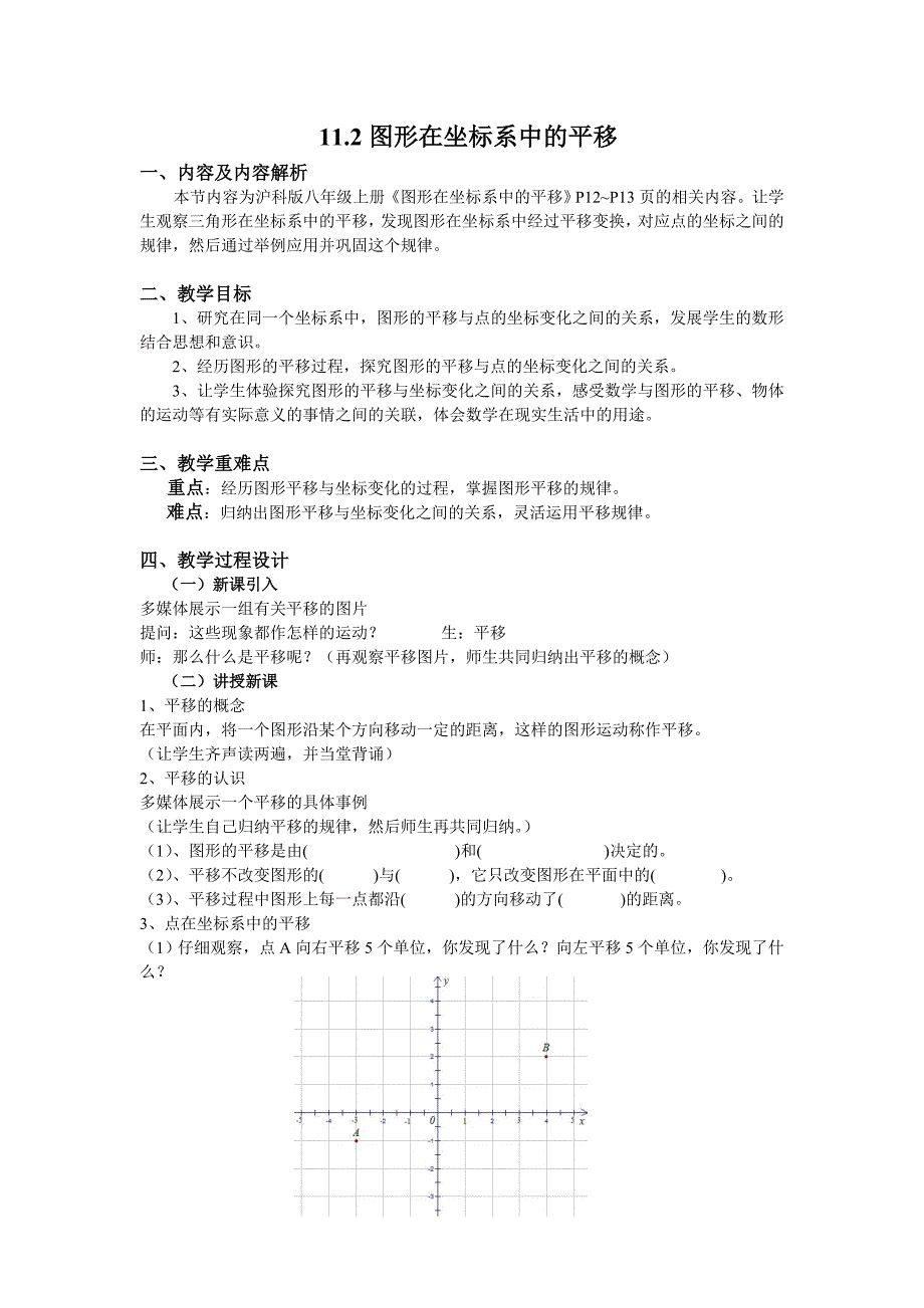 11.2图形在坐标系中的平移.doc_第1页