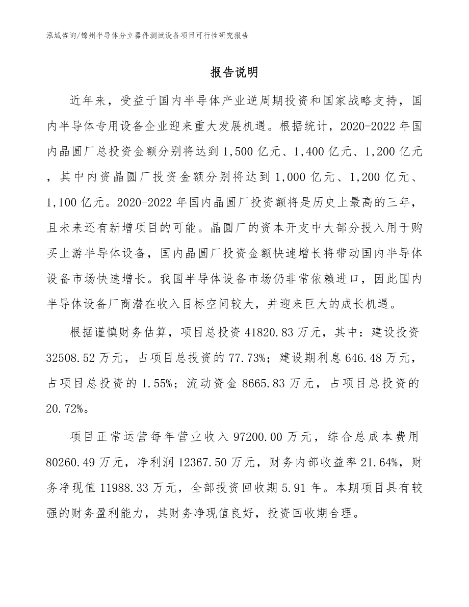 锦州半导体分立器件测试设备项目可行性研究报告_模板范本_第1页