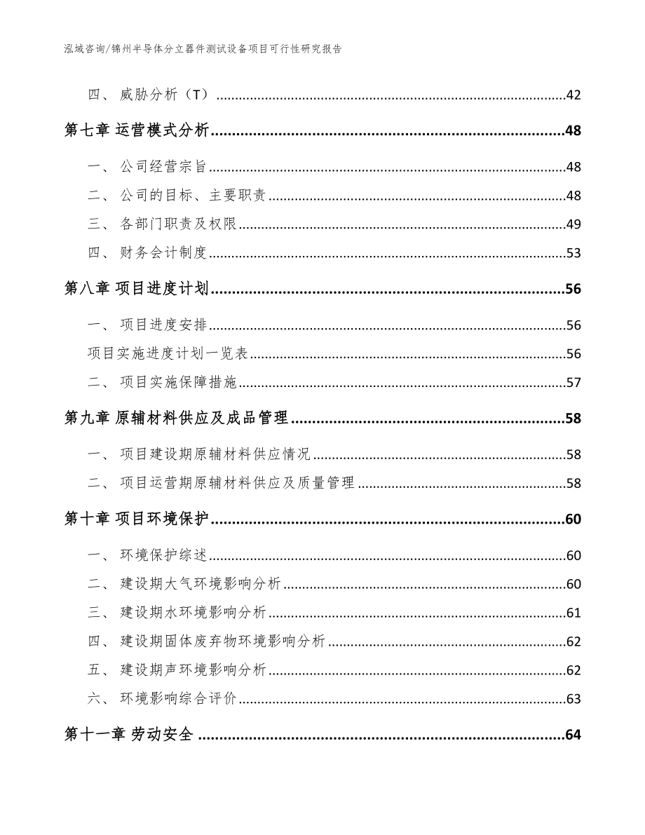 锦州半导体分立器件测试设备项目可行性研究报告_模板范本_第4页