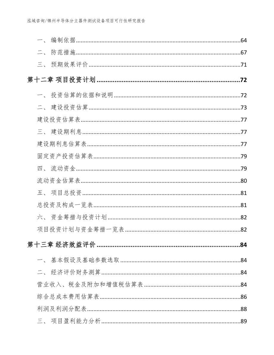 锦州半导体分立器件测试设备项目可行性研究报告_模板范本_第5页