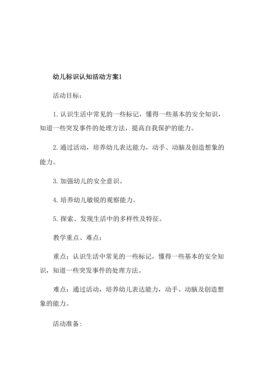 幼儿标识认知活动方案_第1页