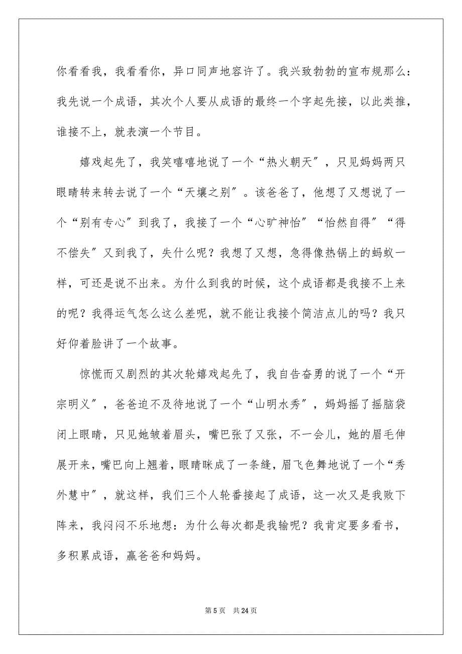 2023年成语接龙小学生五年级作文范文.docx_第5页