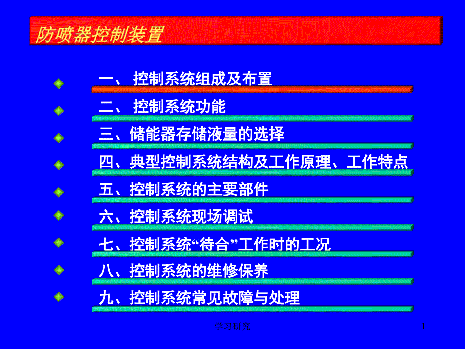 防喷器控制装置教材技术经验_第1页