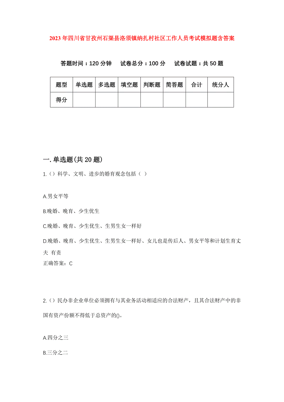 2023年四川省甘孜州石渠县洛须镇纳扎村社区工作人员考试模拟题含答案_第1页