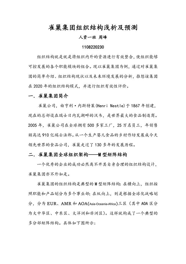 雀巢集团组织结构浅析及预测
