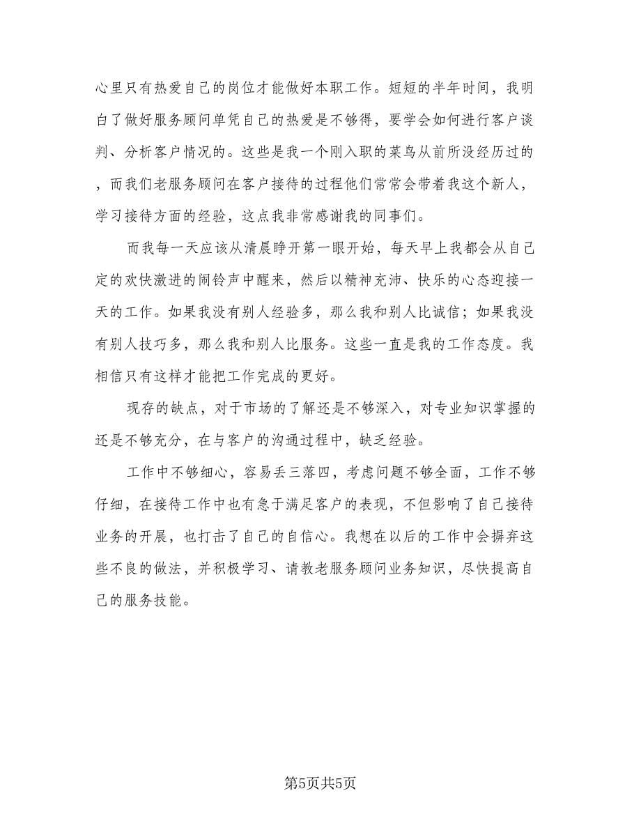 服务顾问工作总结简单例文（二篇）.doc_第5页