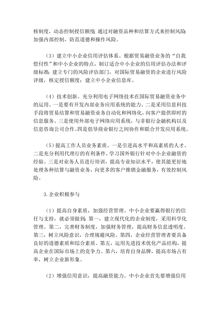 促进我国中小企业国际贸易融资的对策.doc_第4页