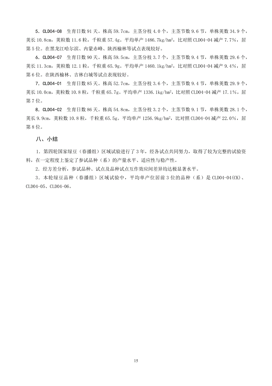 第四轮国家绿豆品种(春播组)区域试验总结.doc_第4页