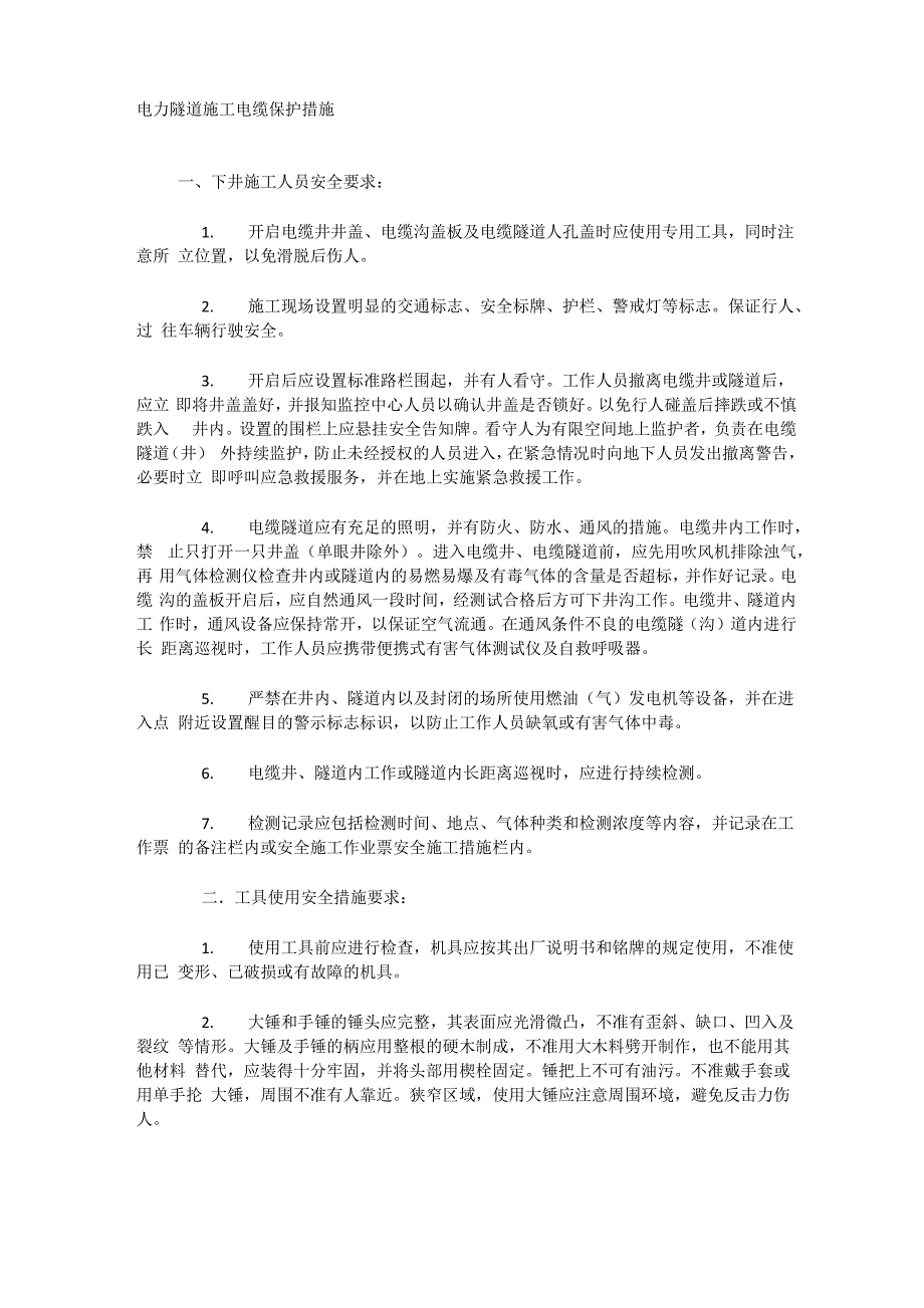 电力隧道施工电缆保护措施_第1页