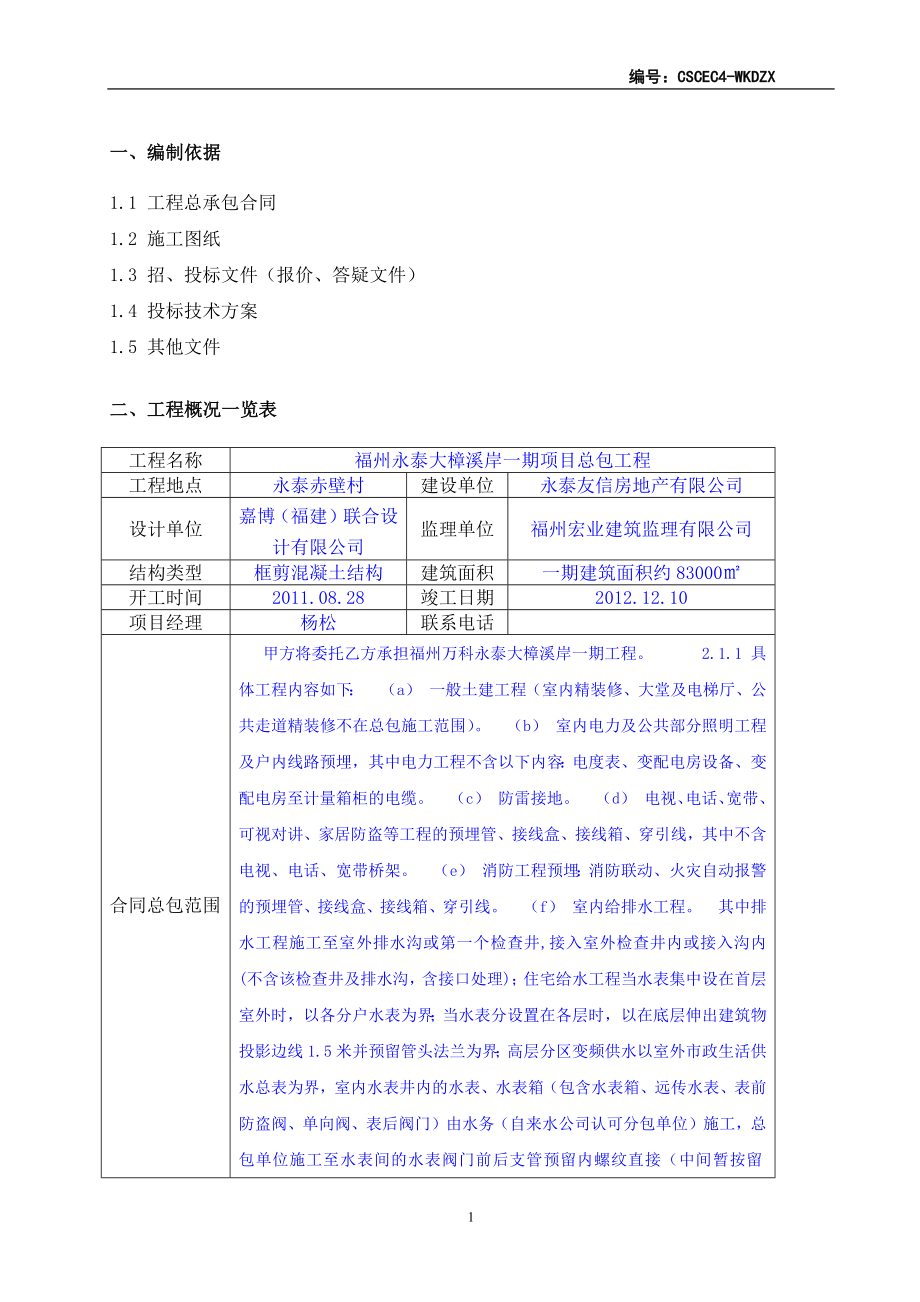 福州—某地产永泰大樟溪项目施工策划书_第3页