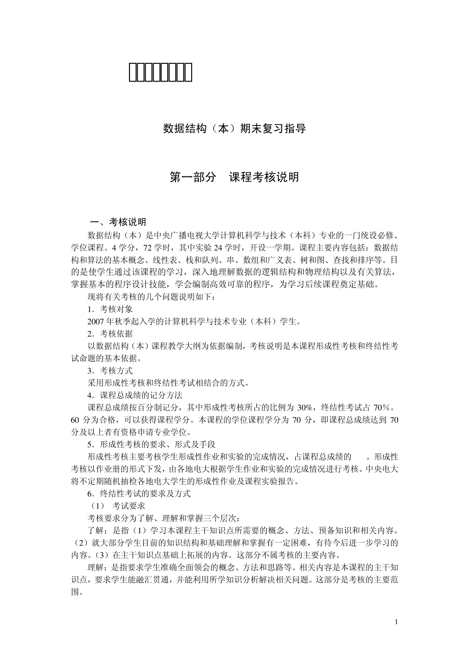 电大数据结构(本)期末复习指导1018_第1页