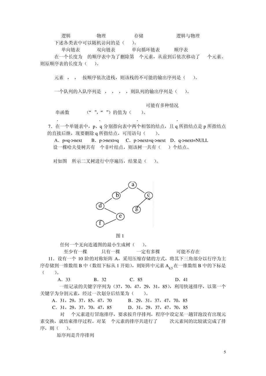 电大数据结构(本)期末复习指导1018_第5页