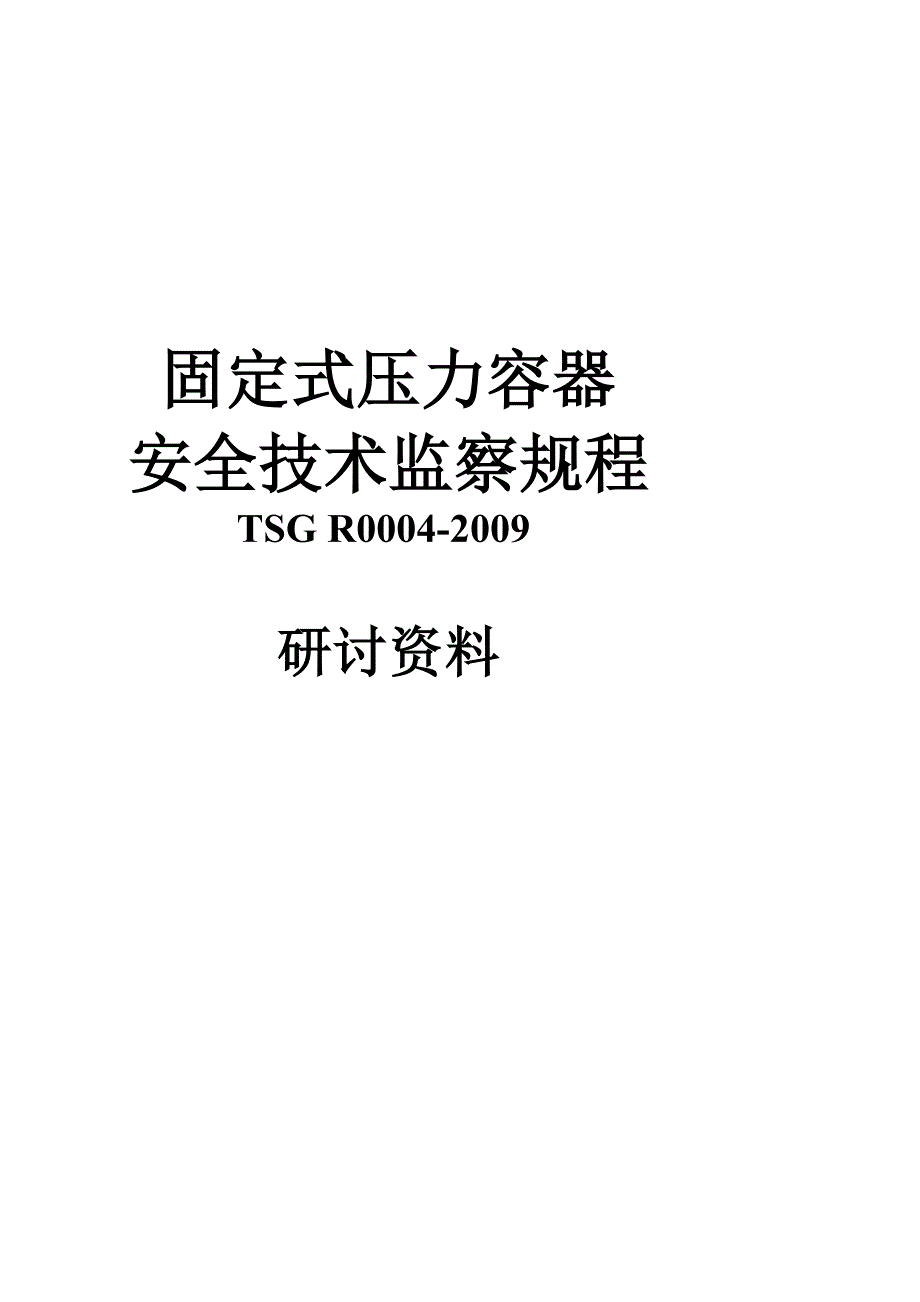 固定式压力容器监察规程讲义_第2页