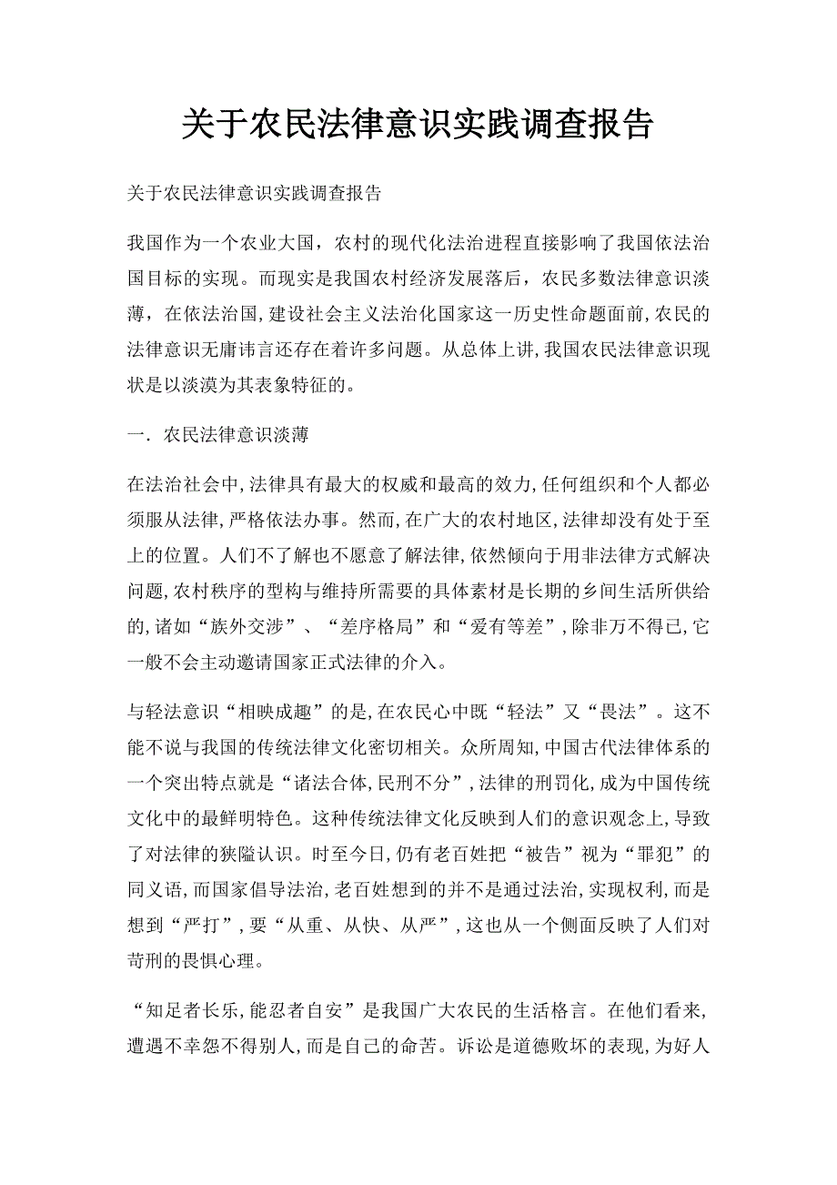 关于农民法律意识实践调查报告_第1页