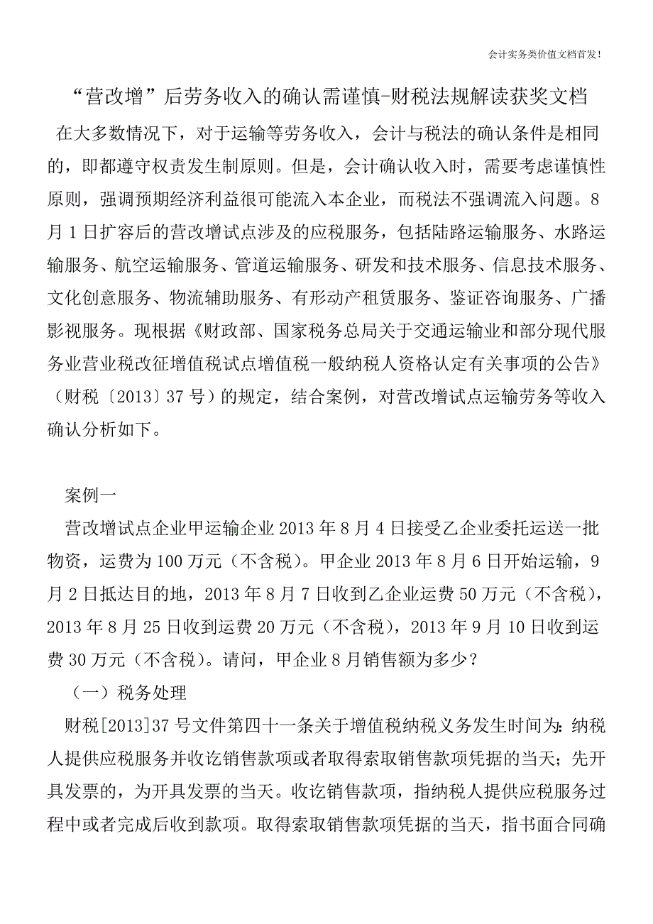 “营改增”后劳务收入的确认需谨慎-财税法规解读获奖文档.doc_第1页