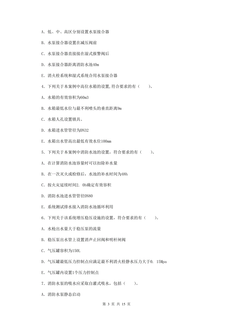 安徽省一级消防工程师消防安全案例分析模拟考试C卷含答案_第3页