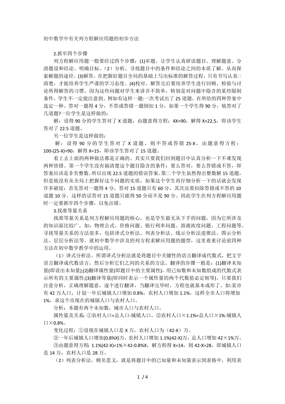 初中数学中有关列方程解应用题的初步方法_第1页