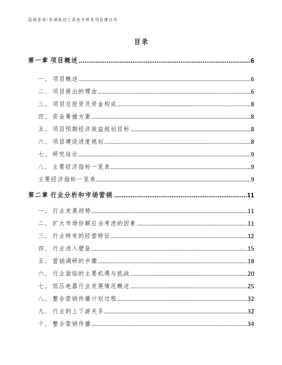 芜湖电动工具技术研发项目建议书_第1页