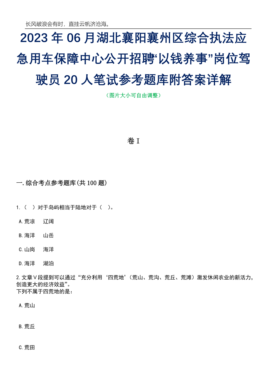 2023年06月湖北襄阳襄州区综合执法应急用车保障中心公开招聘“以钱养事”岗位驾驶员20人笔试参考题库附答案详解_第1页