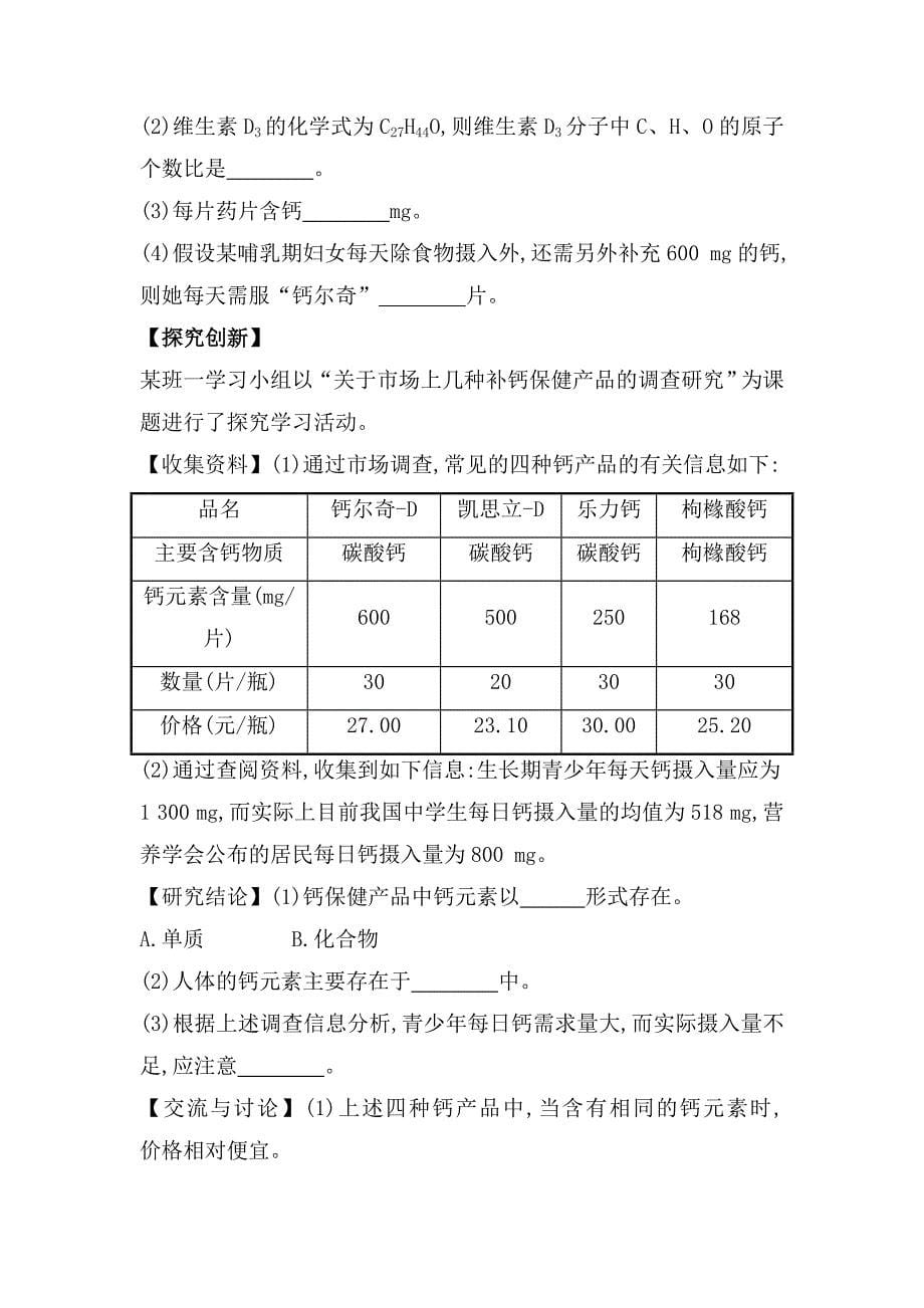 【最新】鲁教版九年级全五四制作业：5.2化学元素与人体健康_第5页